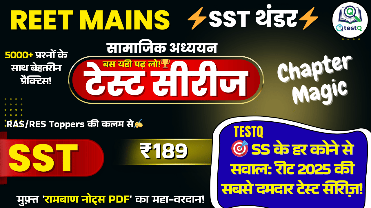 🧠REET मैन्स सामाजिक अध्ययन - टॉपर्स च्वाइस टेस्ट सीरीज 💫 🏆सफलता की कुंजी, सिर्फ़ ₹189 में!