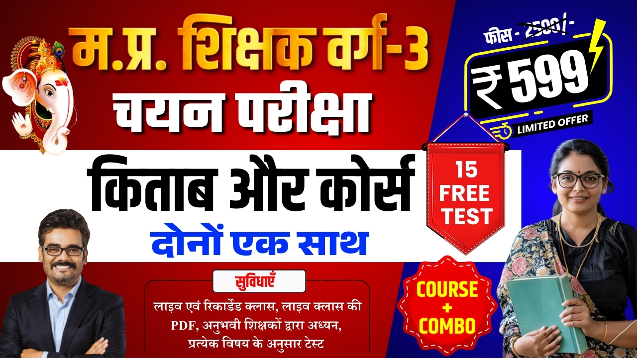  MPTET Varg 3 चयन परीक्षा 2025 कोर्स और बुक (Combo Offer)