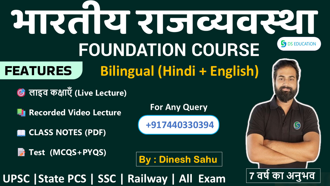 भारतीय राजव्यवस्था | Indian Polity | By Dinesh Sahu Sir