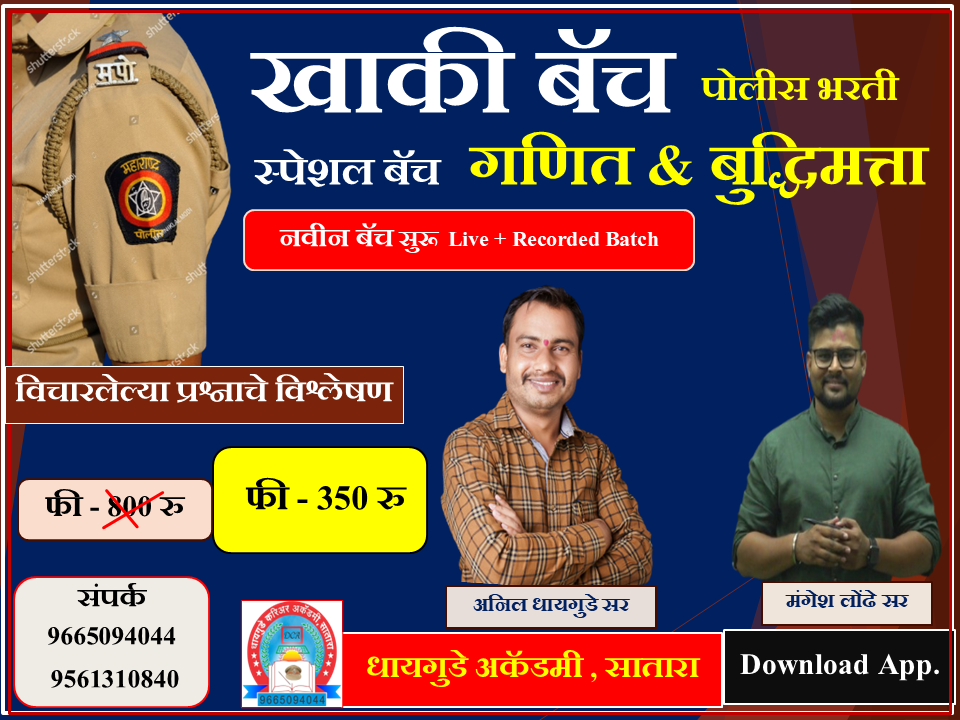 खाकी बॅच - स्पेशल गणित & बुद्धिमत्ता बॅच 