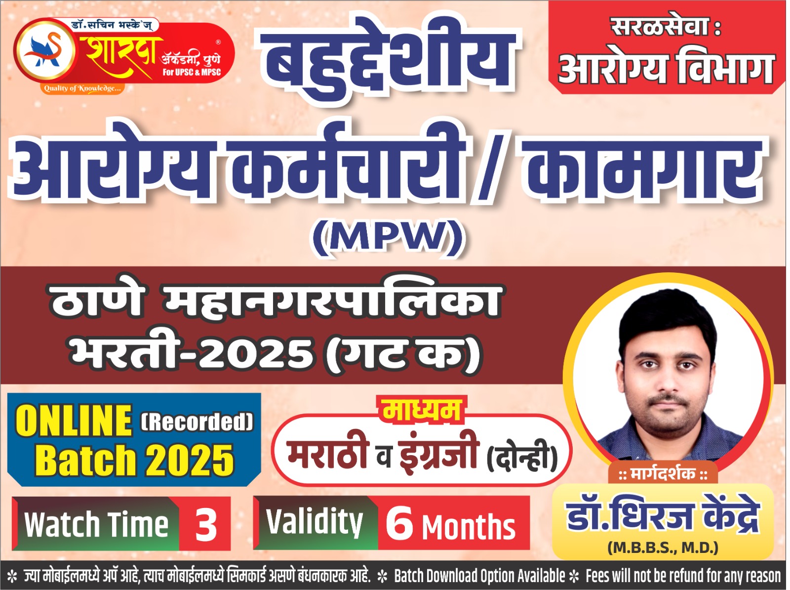 🎯  बहुद्देशीय आरोग्य कर्मचारी ( तांत्रिक बॅच ) Recorded 🎯