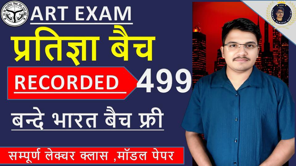 प्रतिज्ञा बैच (RECORDED)