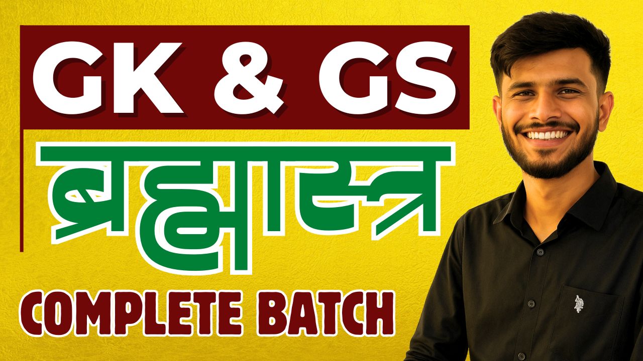 ब्रह्मास्त्र - GK GS Special Batch