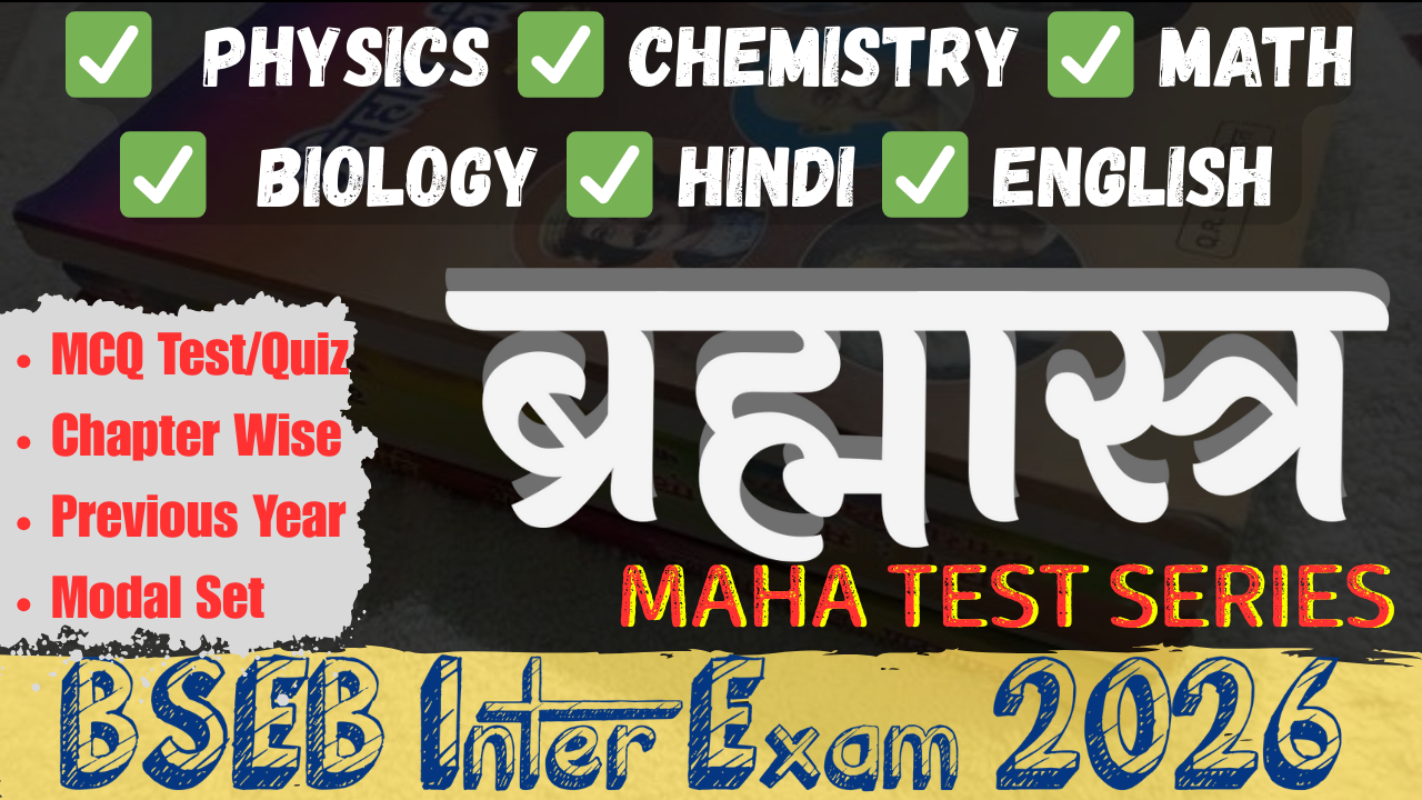 ब्रह्मास्त्र - 12th Science (विज्ञान) Maha Test Series for BSEB Exam 2026