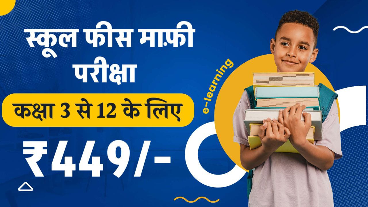 ShiVidhya : स्कूल फीस माफ़ी परीक्षा 