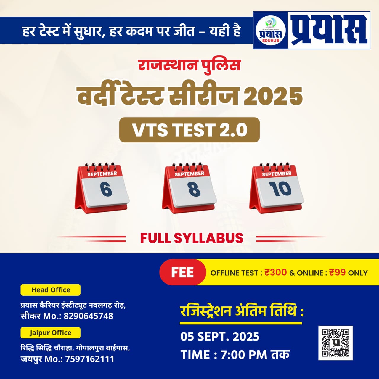 Rajasthan Police वर्दी टेस्ट सीरीज 2025 VTS TEST 2.0