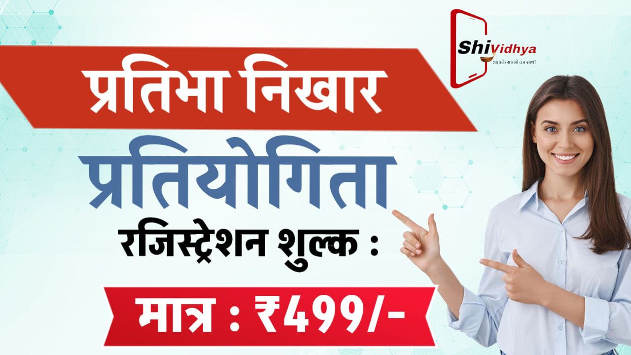 ShiVidhya : प्रतिभा निखार प्रतियोगिता 