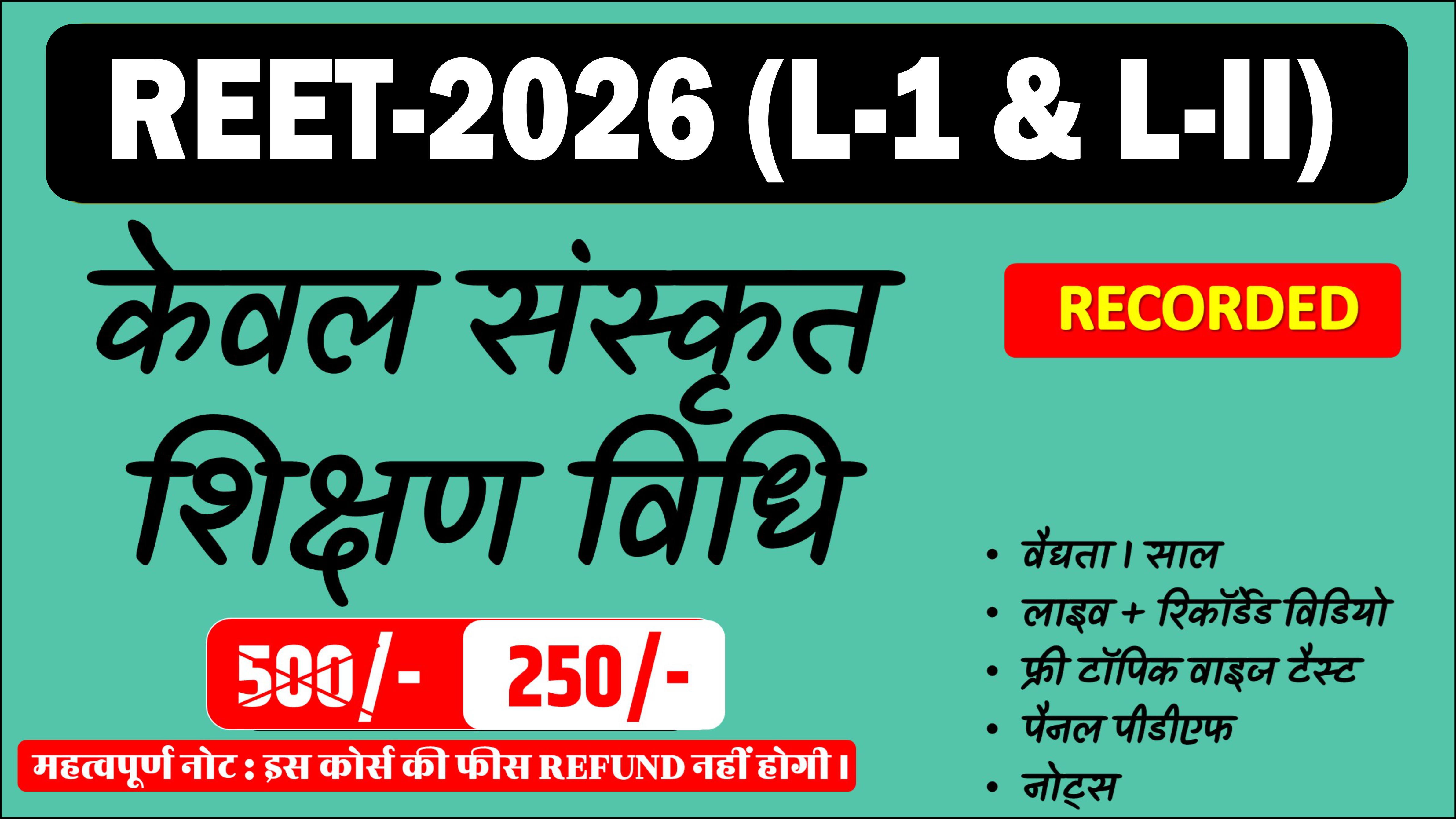 REET (L-I & L-II) 2026 - संस्‍कृत शिक्षण विधियॉं कोर्स