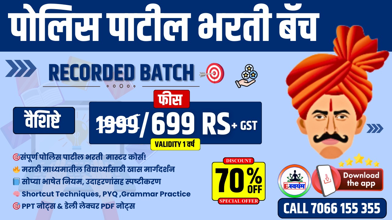 पोलिस पाटील भरती 2025 – रिजल्ट ओरिएंटेड रेकॉर्डेड बॅच + फ्री टेस्ट सिरीज