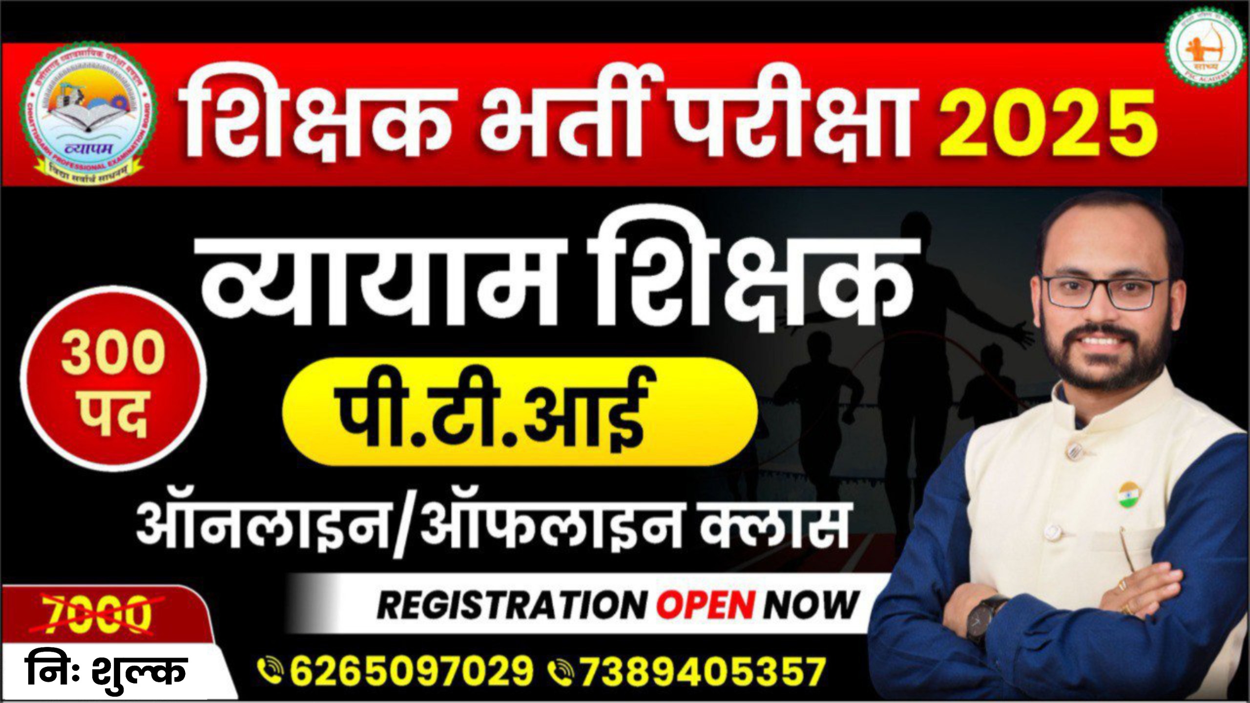 शिक्षक भर्ती परीक्षा 2025_व्यायाम शिक्षक_(पी.टी.आई)_ऑनलाइन+ऑफलाइन बैच