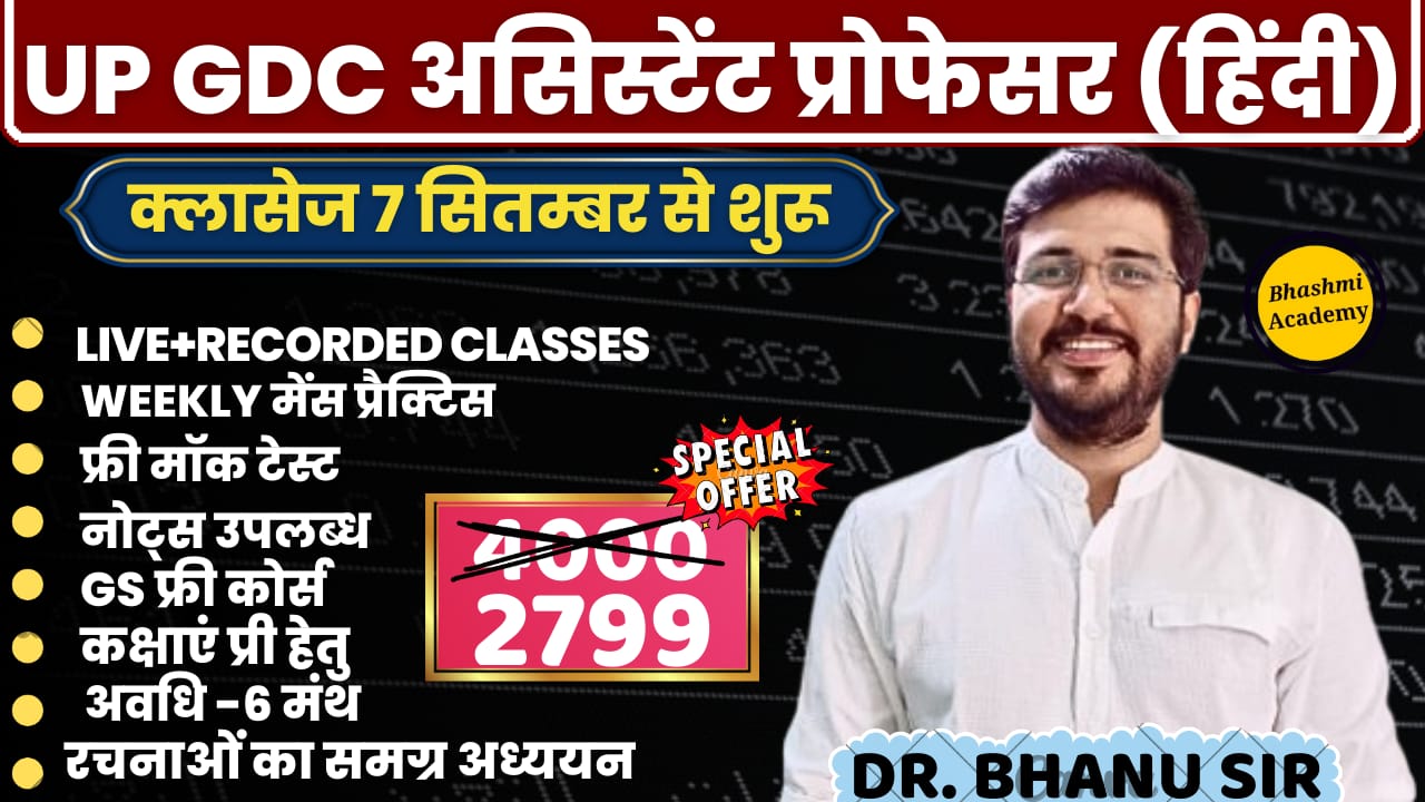 UP GDC असिस्टेंट प्रोफेसर 2025 (हिंदी) 