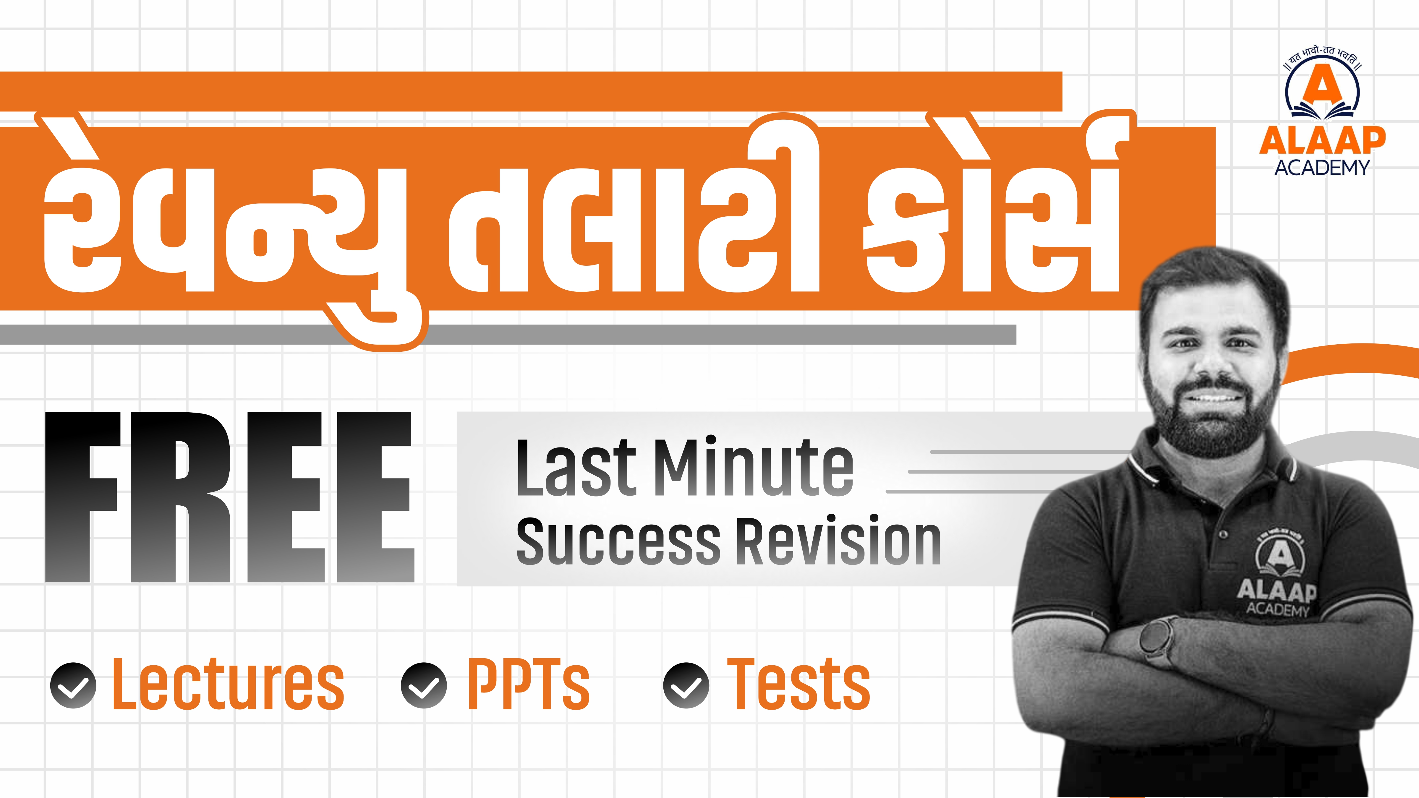 રેવન્યુ તલાટી કોર્સ 