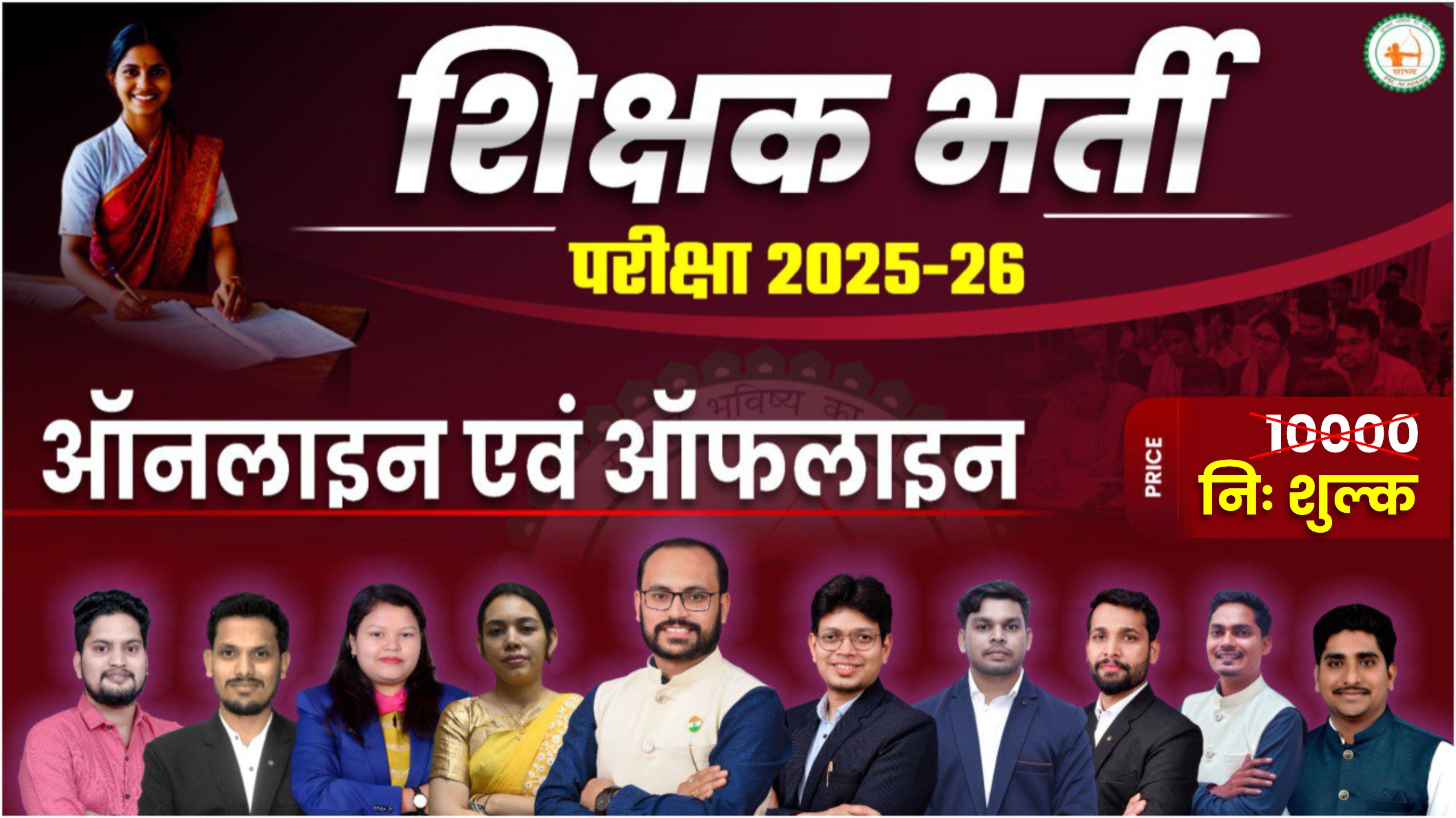 छत्तीसगढ़ शिक्षक भर्ती परीक्षा (वर्ग-02) LIVE बैच BY TEAM SADHYA LB