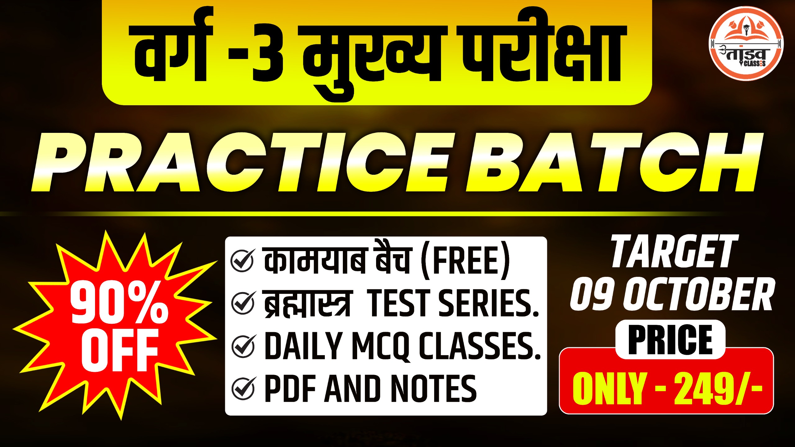 PRACTICE BATCH : MPTET वर्ग 3 मुख्य परीक्षा 