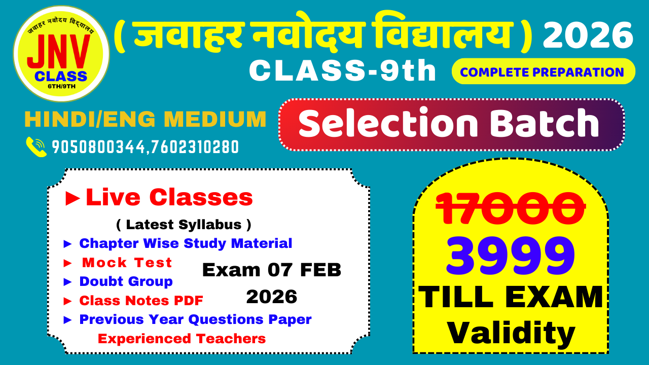 नवोदय कक्षा 9 प्रवेश परीक्षा 2026 की तैयारी शुरू | Jawahar Navodaya Class 9 Entrance Exam 2026