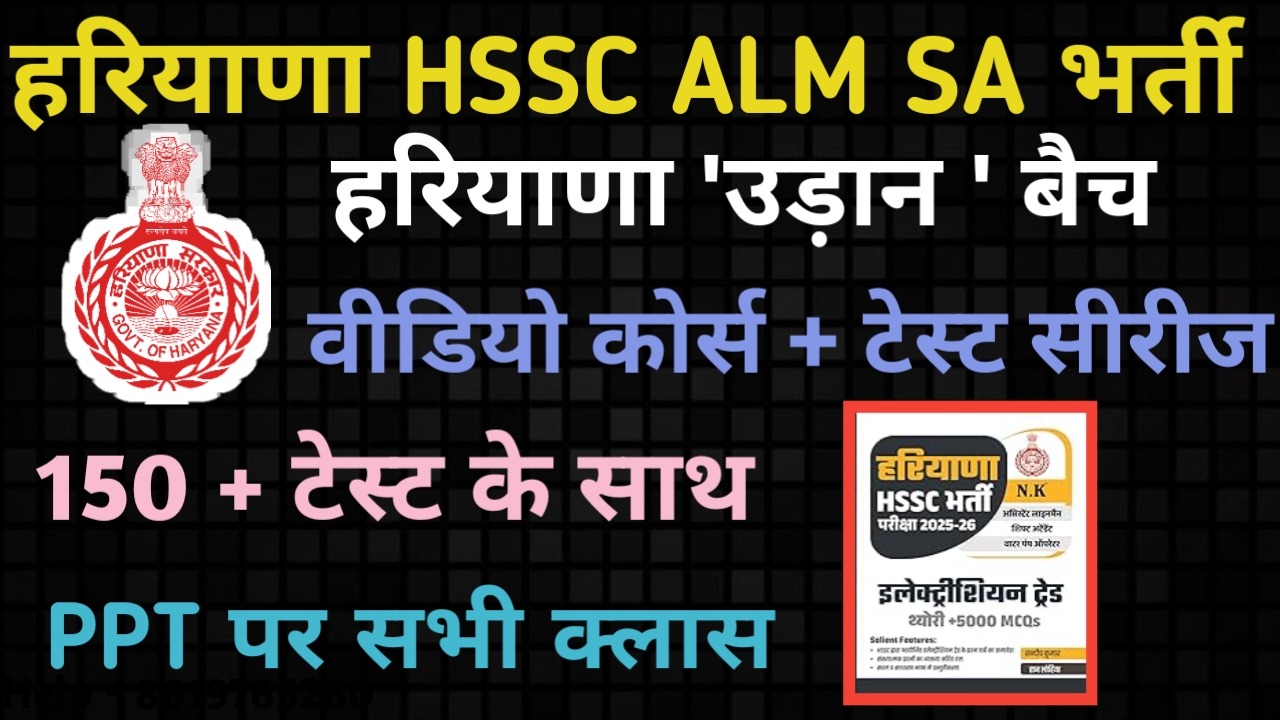 हरियाणा 'उड़ान' बैच (ALM, SA) 150+ टेस्ट के साथ