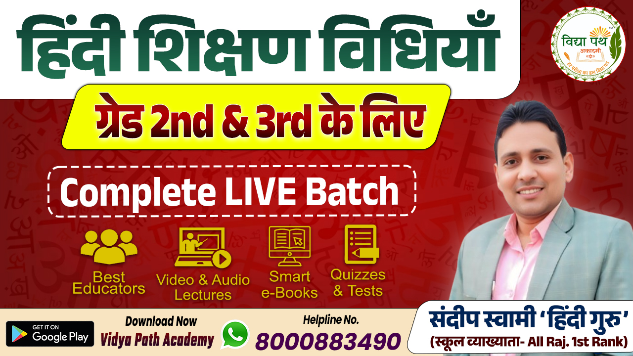 हिंदी शिक्षण विधियाँ (2nd & 3rd ग्रेड के लिए)- Live बैच