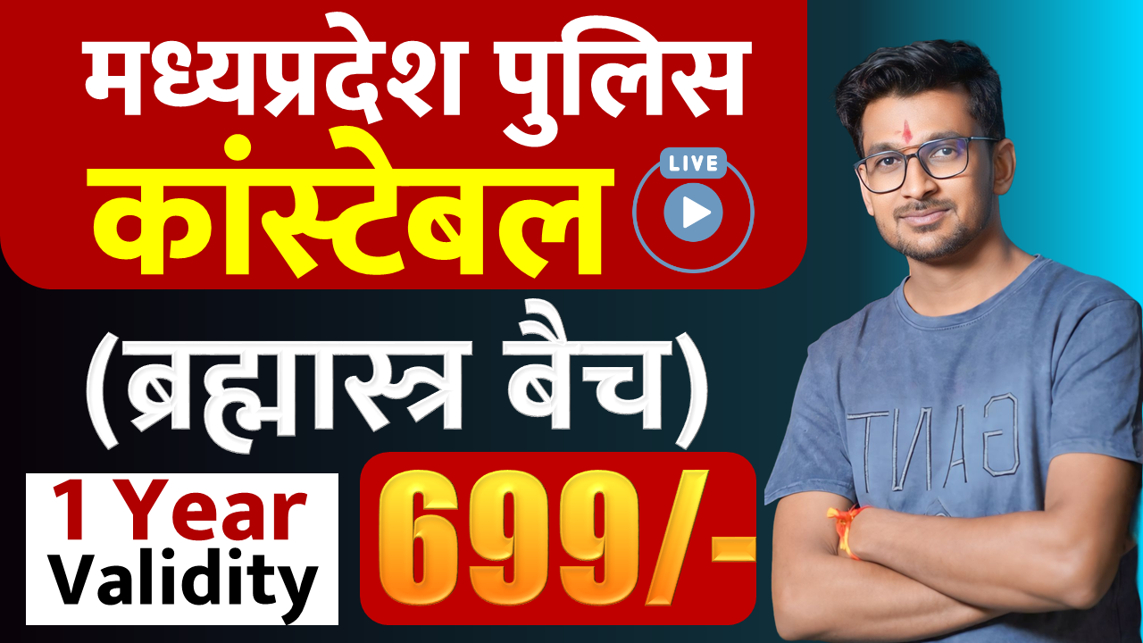 MP पुलिस कांस्टेबल (ब्रह्मास्त्र बैच) New Live  [2025-26]