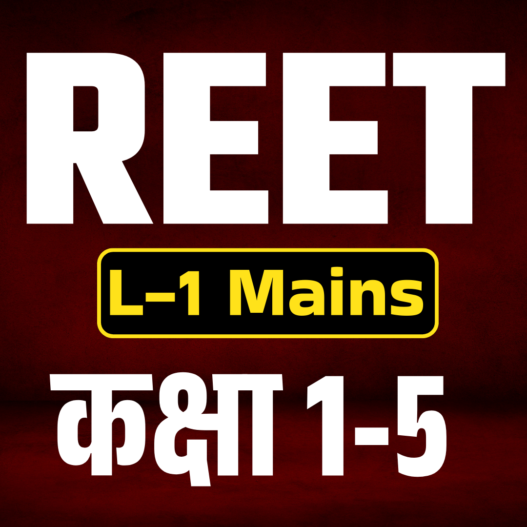 REET MAINS L-1 (कक्षा 1 से 5 )
