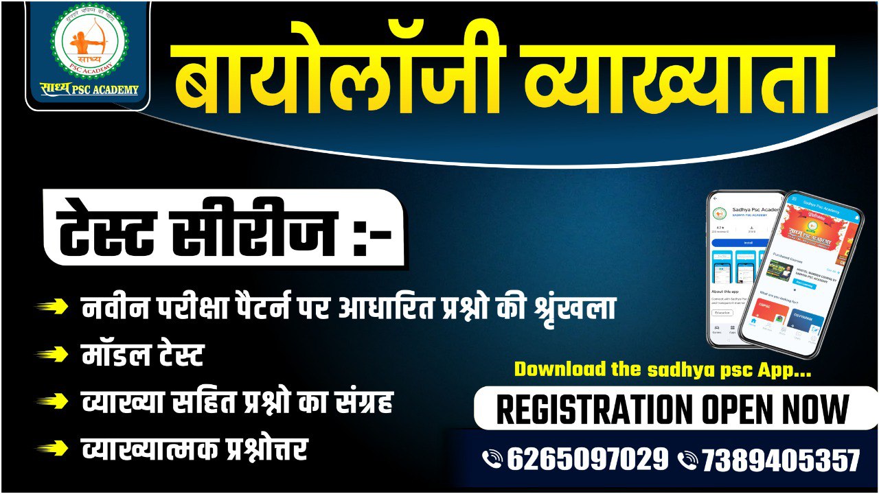  बायोलॉजी व्याख्याता टेस्ट सीरीज BY SADHYA PSC अकादमी