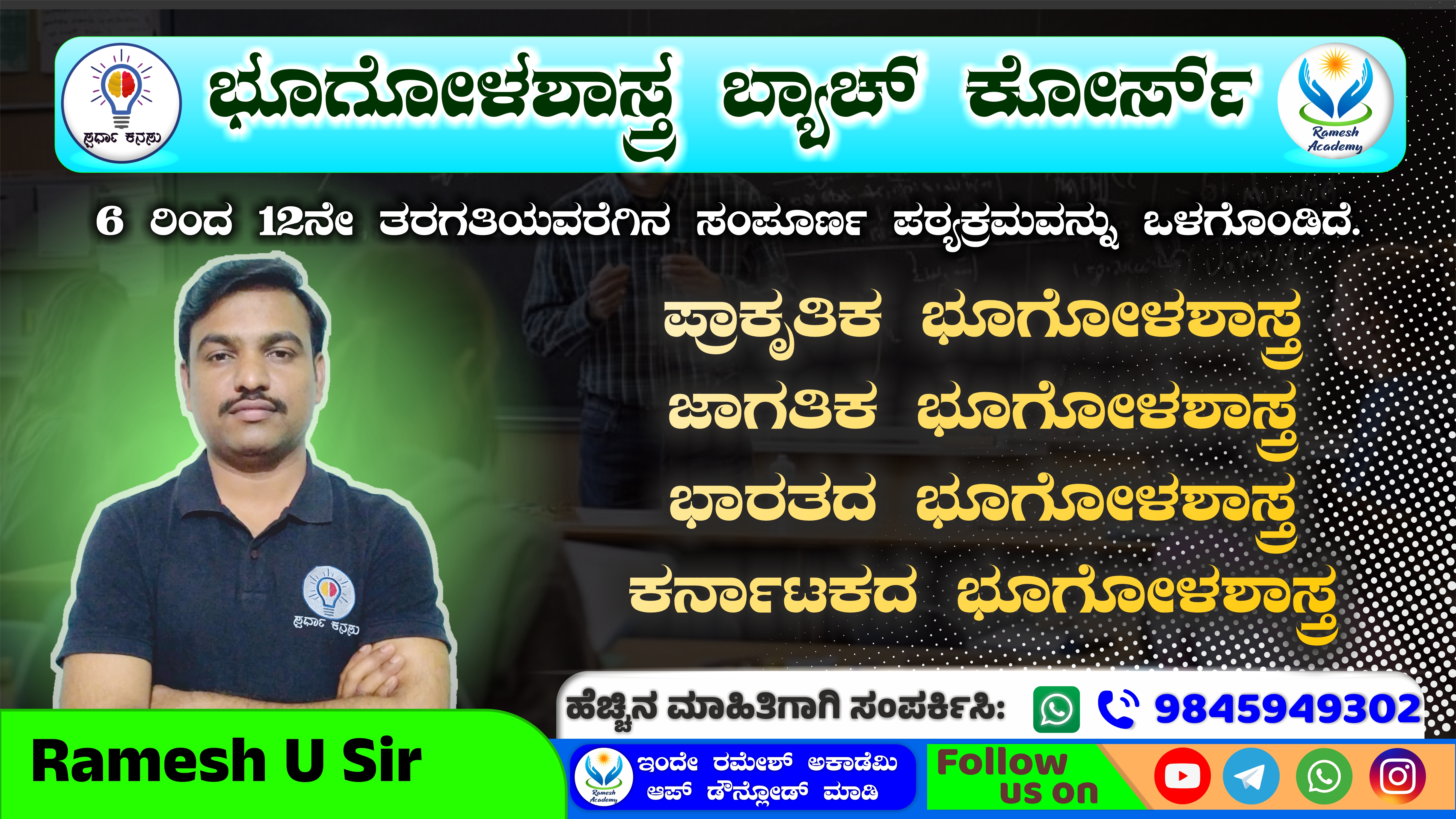 ಭೂಗೋಳಶಾಸ್ತ್ರ ಕೋರ್ಸ್