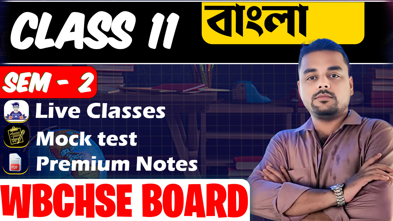 Class 11 বাংলা (Sem - 2) WBCHSE Board