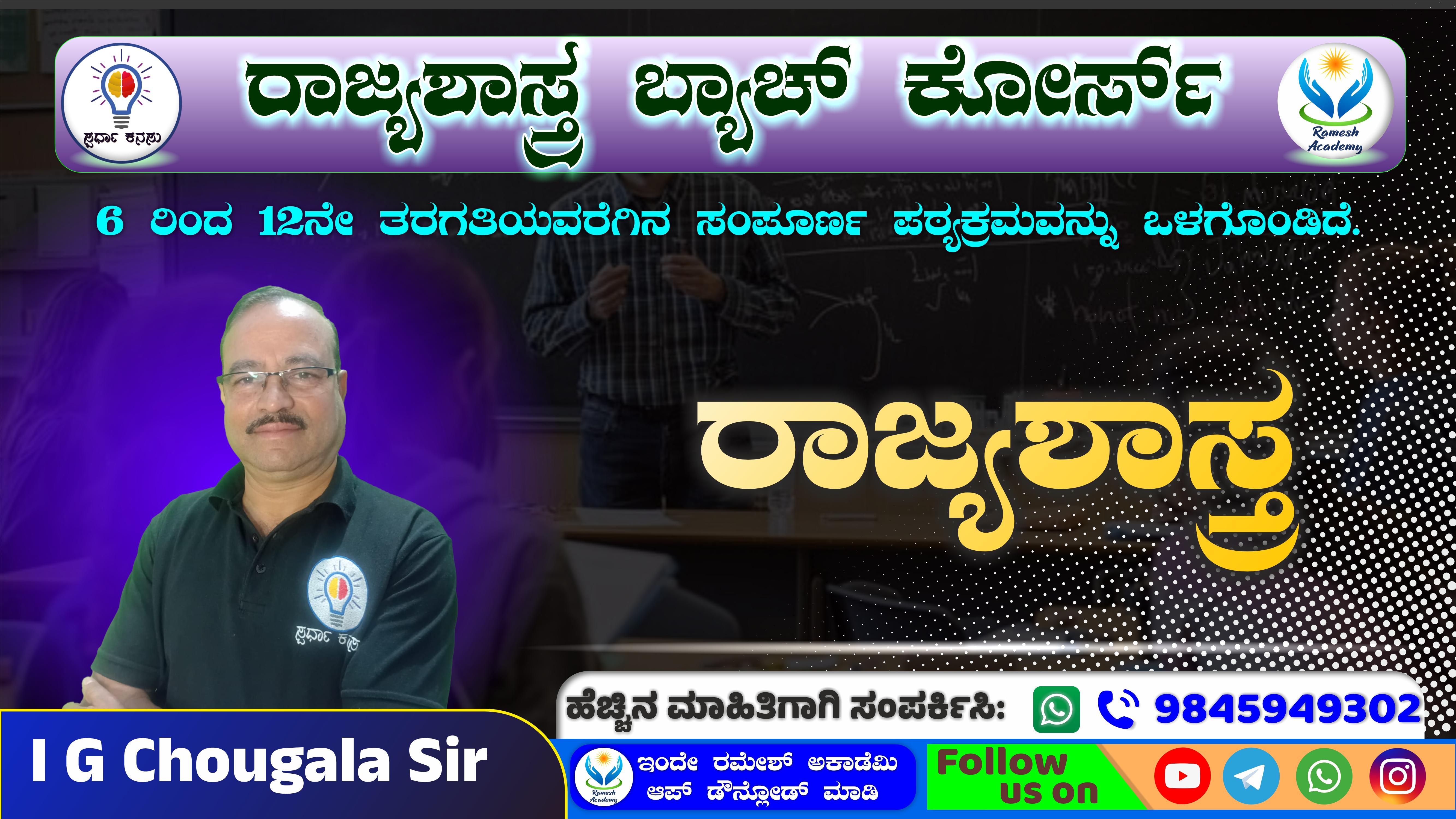 ರಾಜ್ಯಶಾಸ್ತ್ರ ಕೋರ್ಸ್