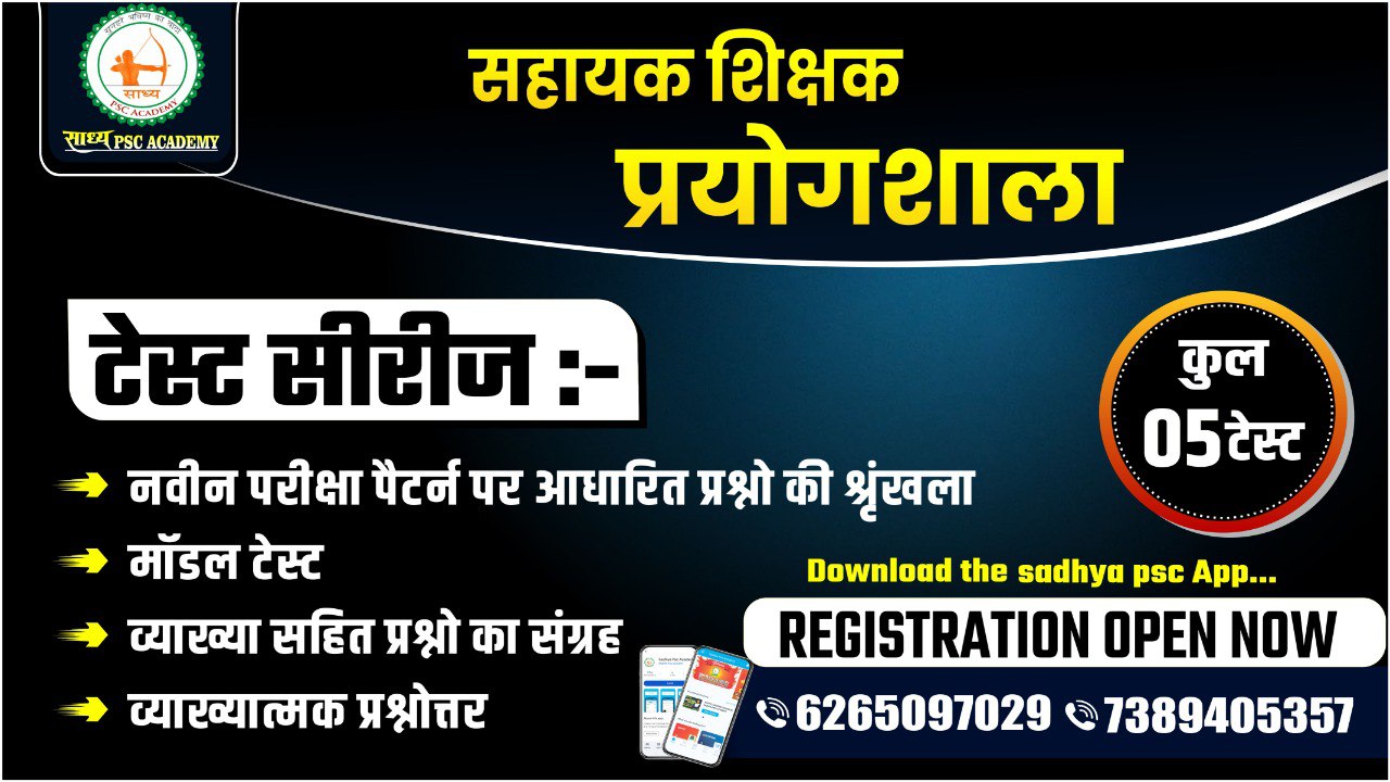 सहायक शिक्षक प्रयोगशाला टेस्ट सीरीज BY SADHYA PSC ACADEMY 