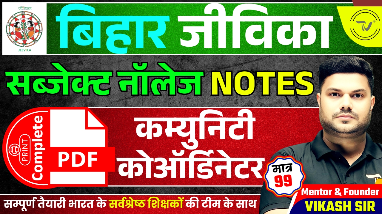 ONLY PDF NOTES FOR BIHAR JEEVIKA SUBJECT KNOWLEDGE POST- COMMUNITY COORDINATOR 