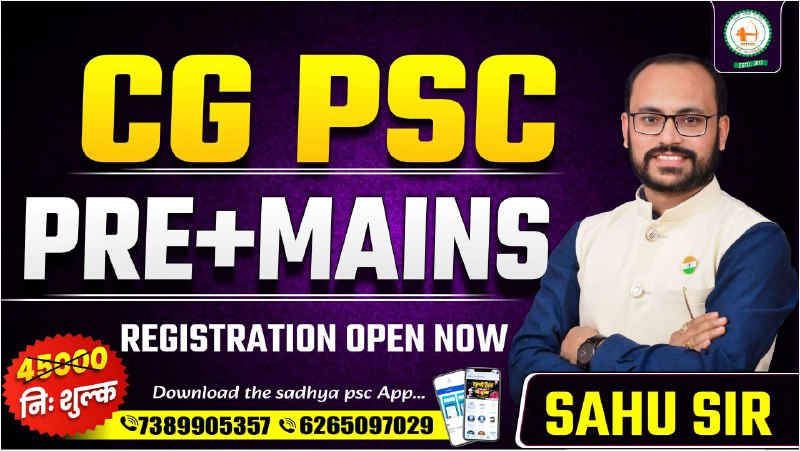 निः शुल्क CG PSC PRE+MAINS_(राज्य मुख्य परीक्षा) BY SAHU SIR