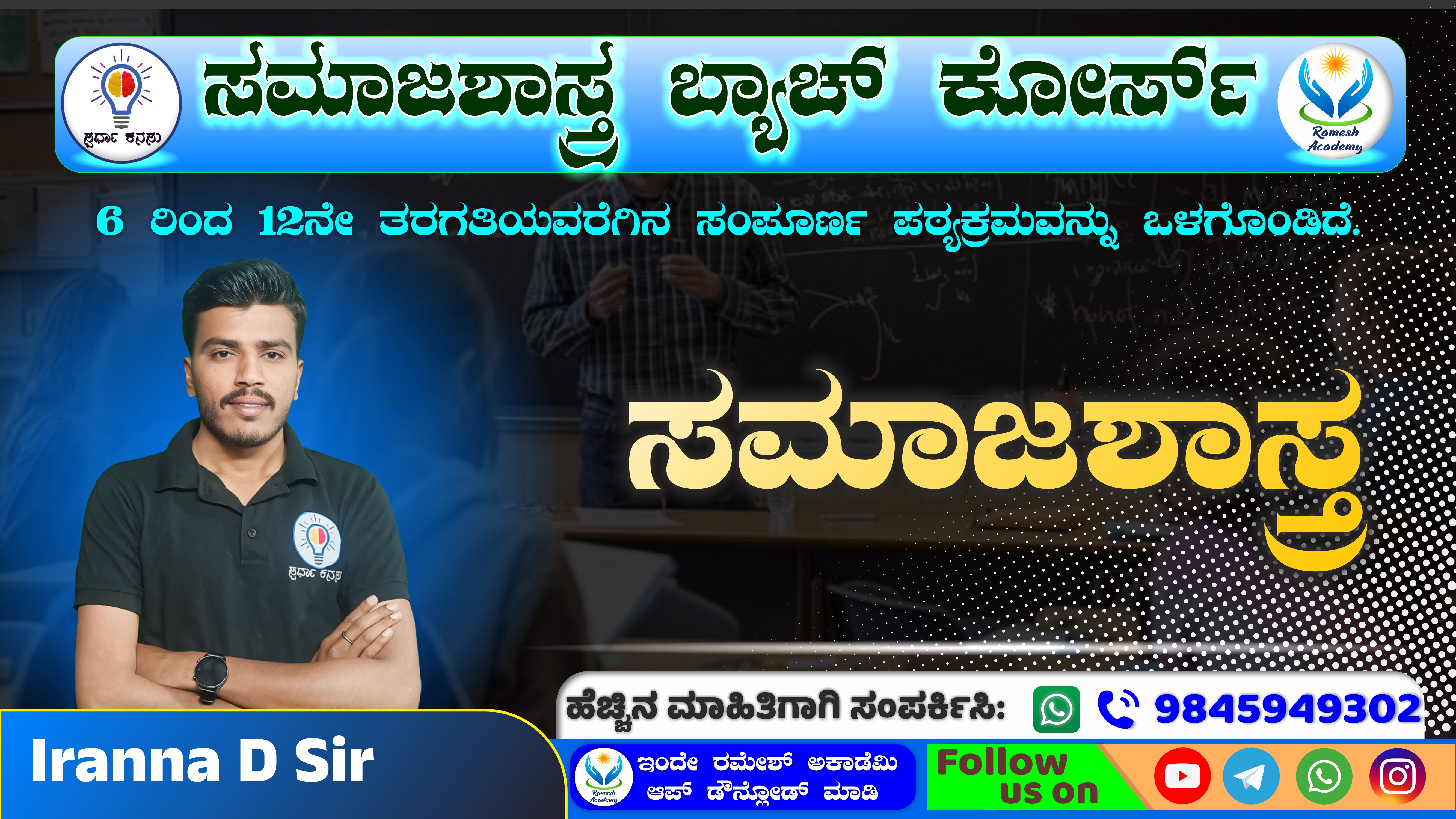 ಸಮಾಜಶಾಸ್ತ್ರ ಕೋರ್ಸ್