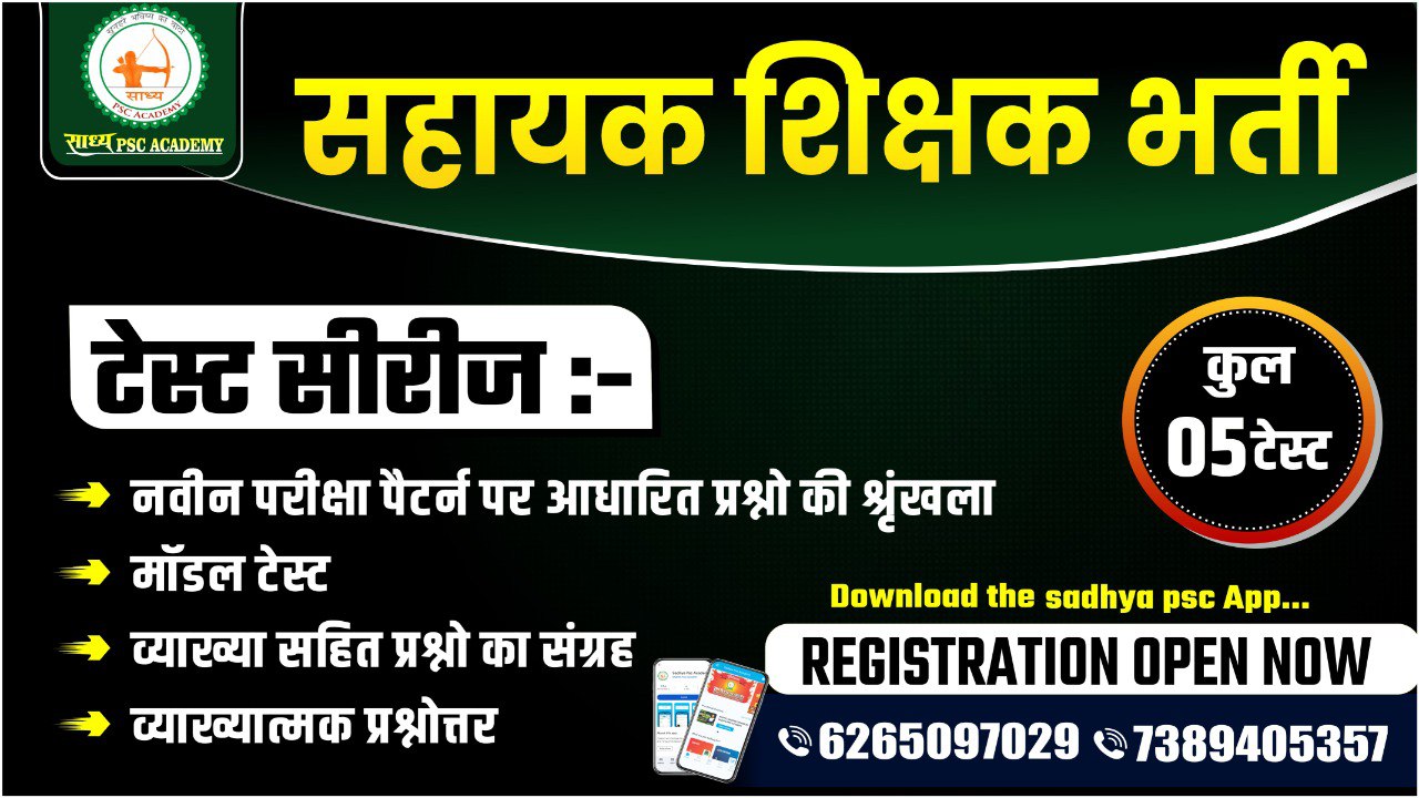 सहायक शिक्षक भर्ती टेस्ट सीरीज BY SADHYA PSC अकादमी 