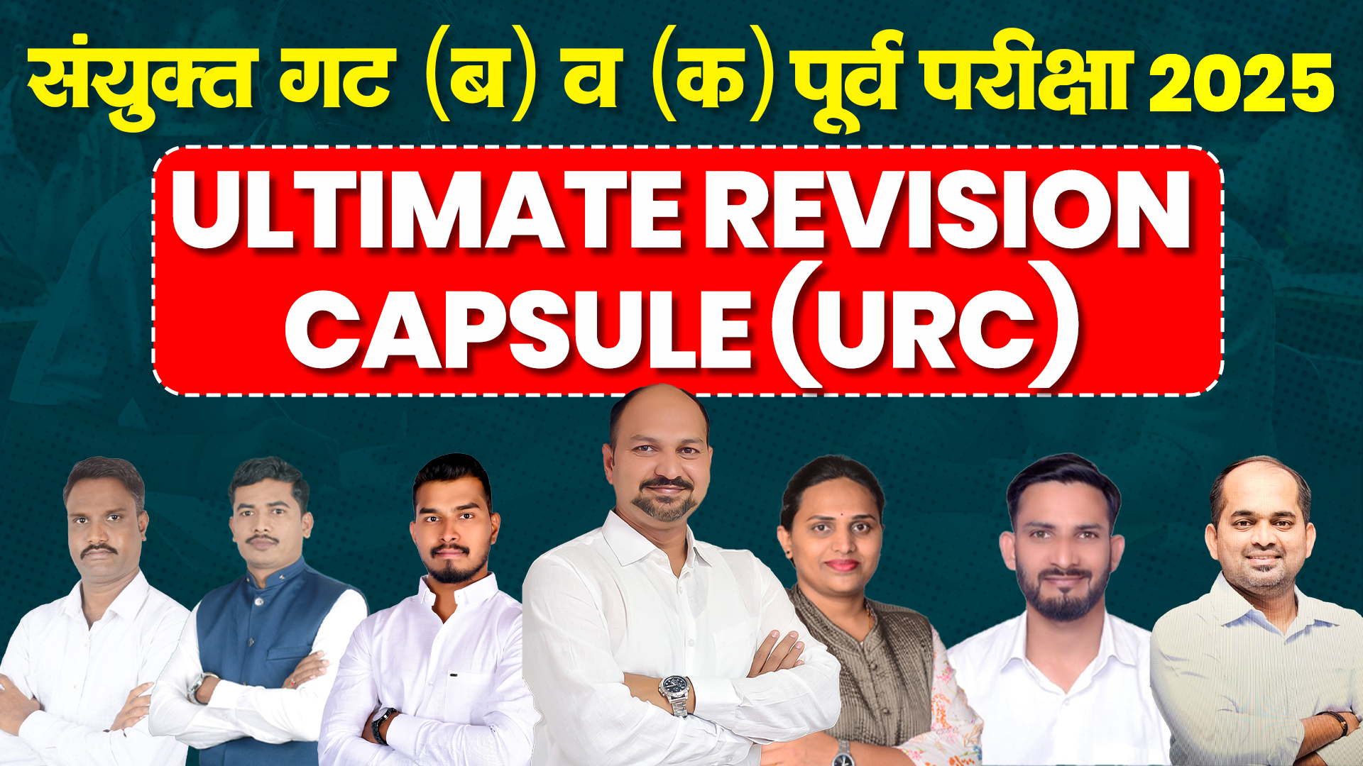 URC संयुक्त पूर्व 2025
