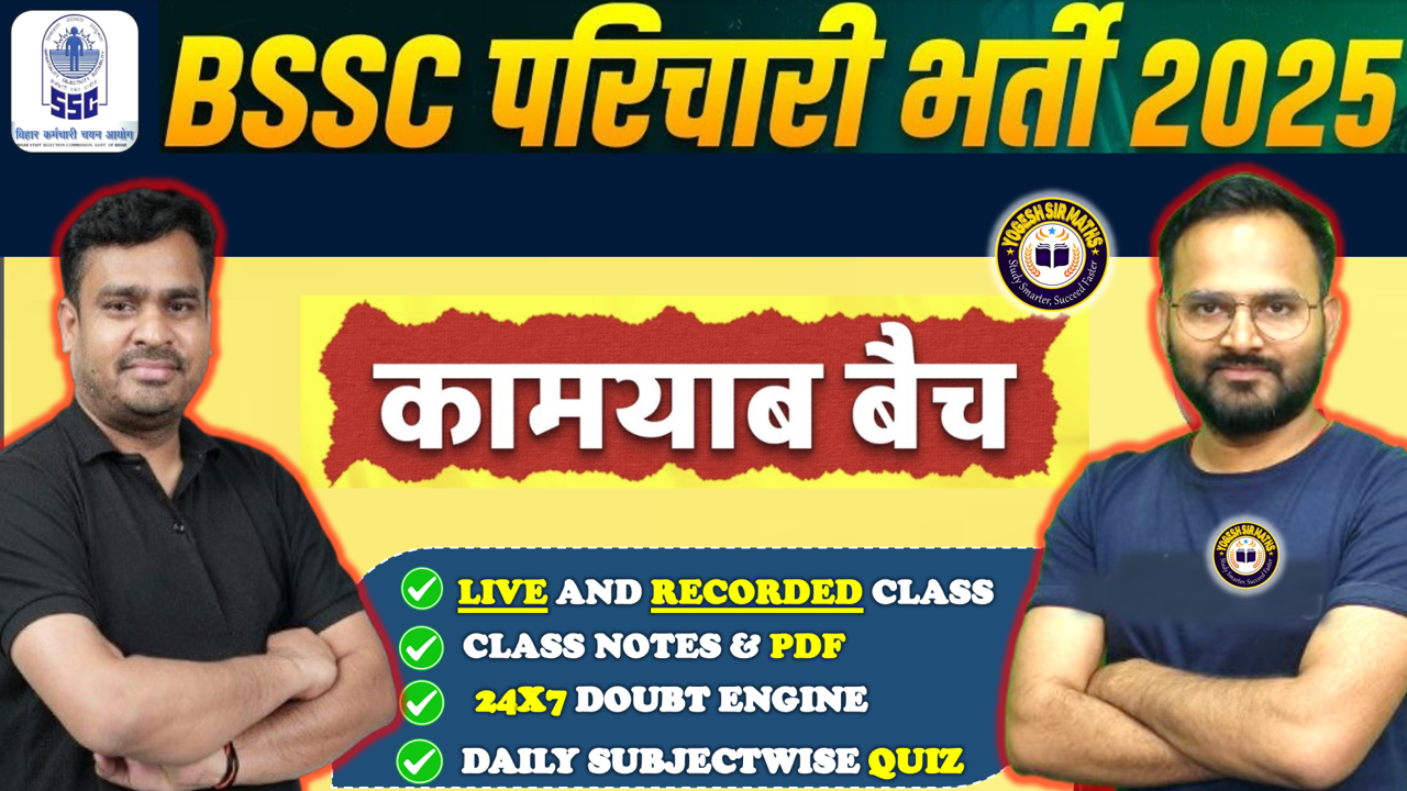 BSSC कार्यालय परिचारी / परिचारी विशिष्ट ग्रुप-D