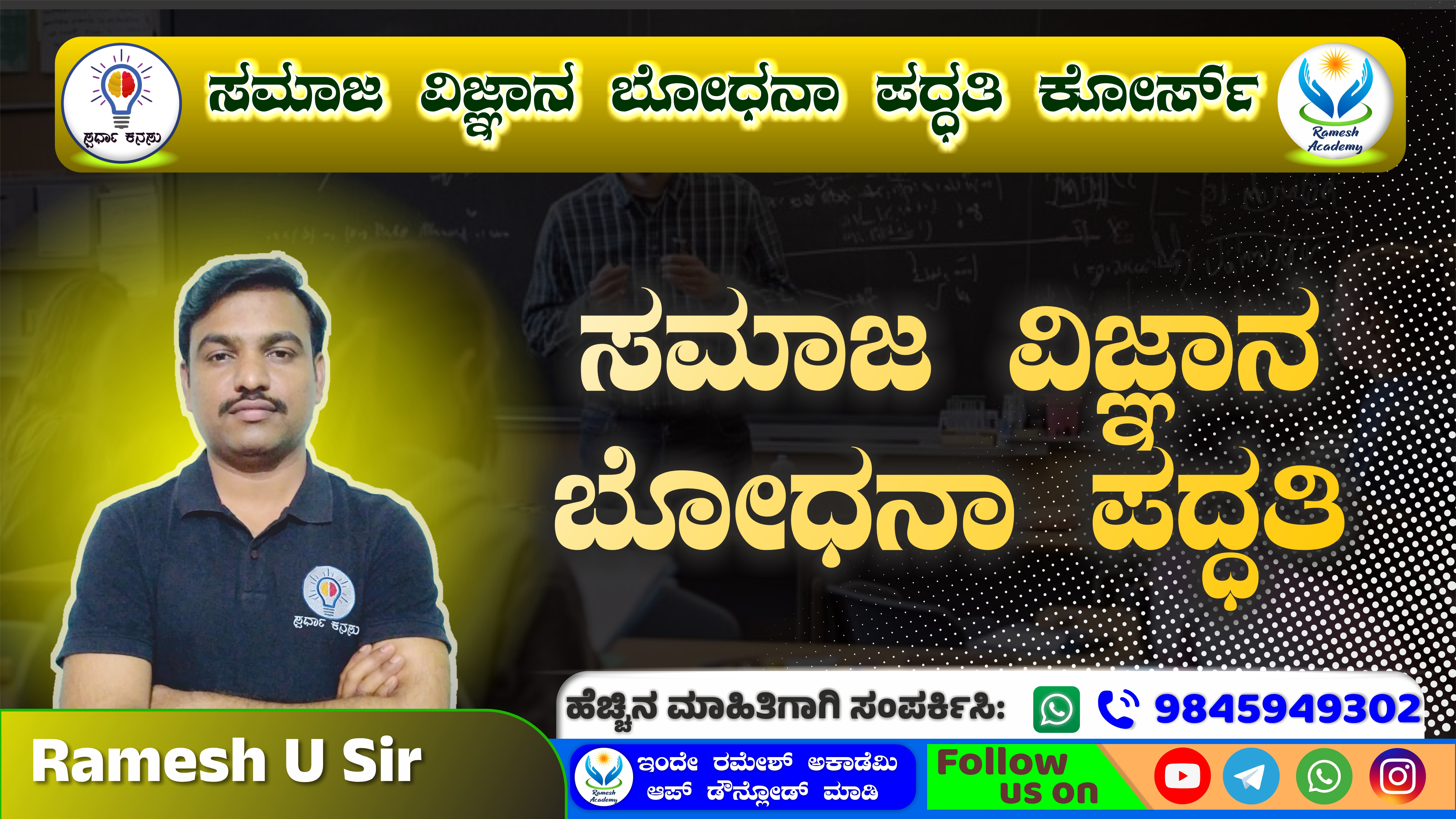 ಸಮಾಜ ವಿಜ್ಞಾನ ಬೋಧನಾ ಪದ್ಧತಿ