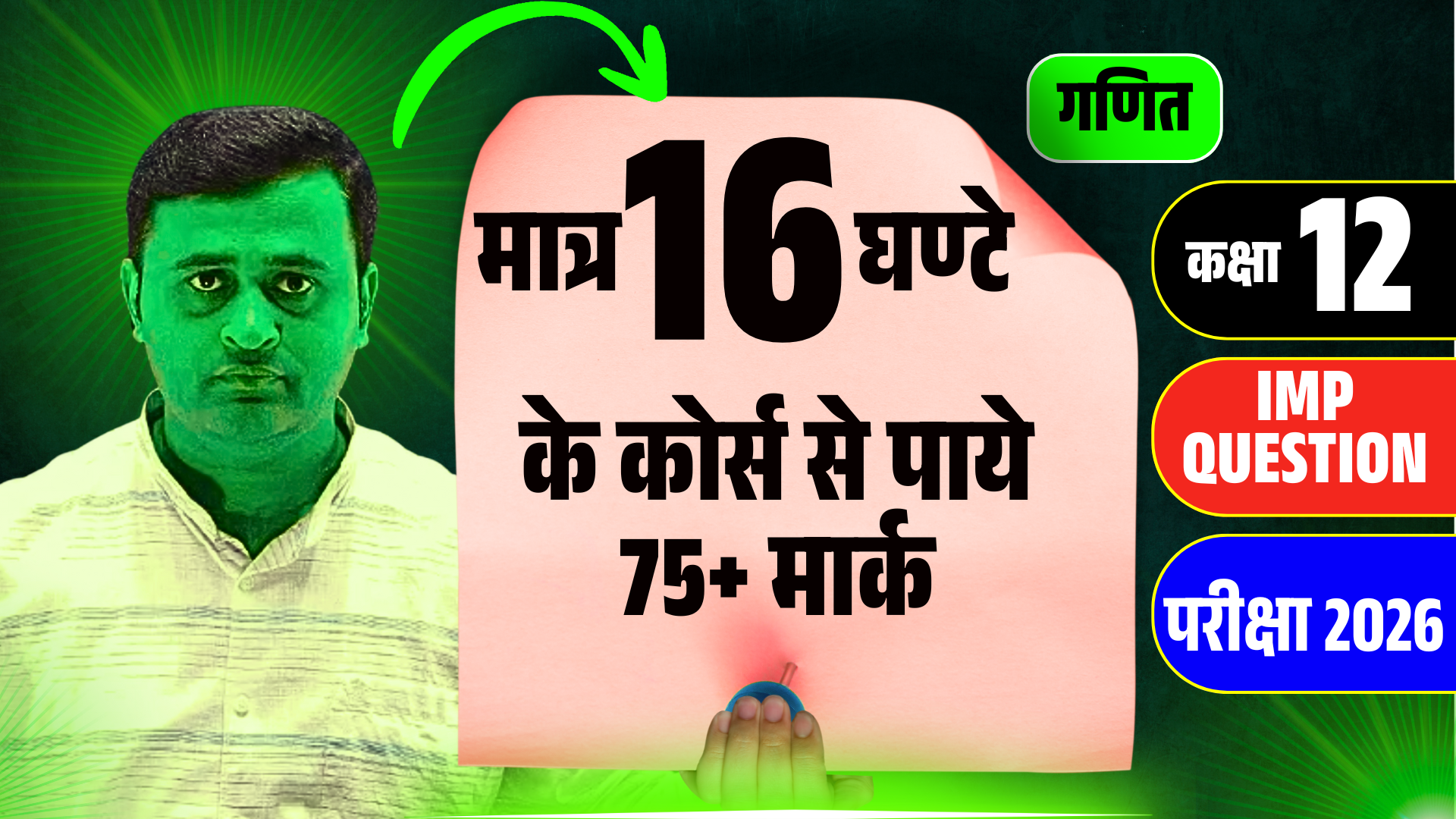 16 घण्टे में 12th Math तैयार