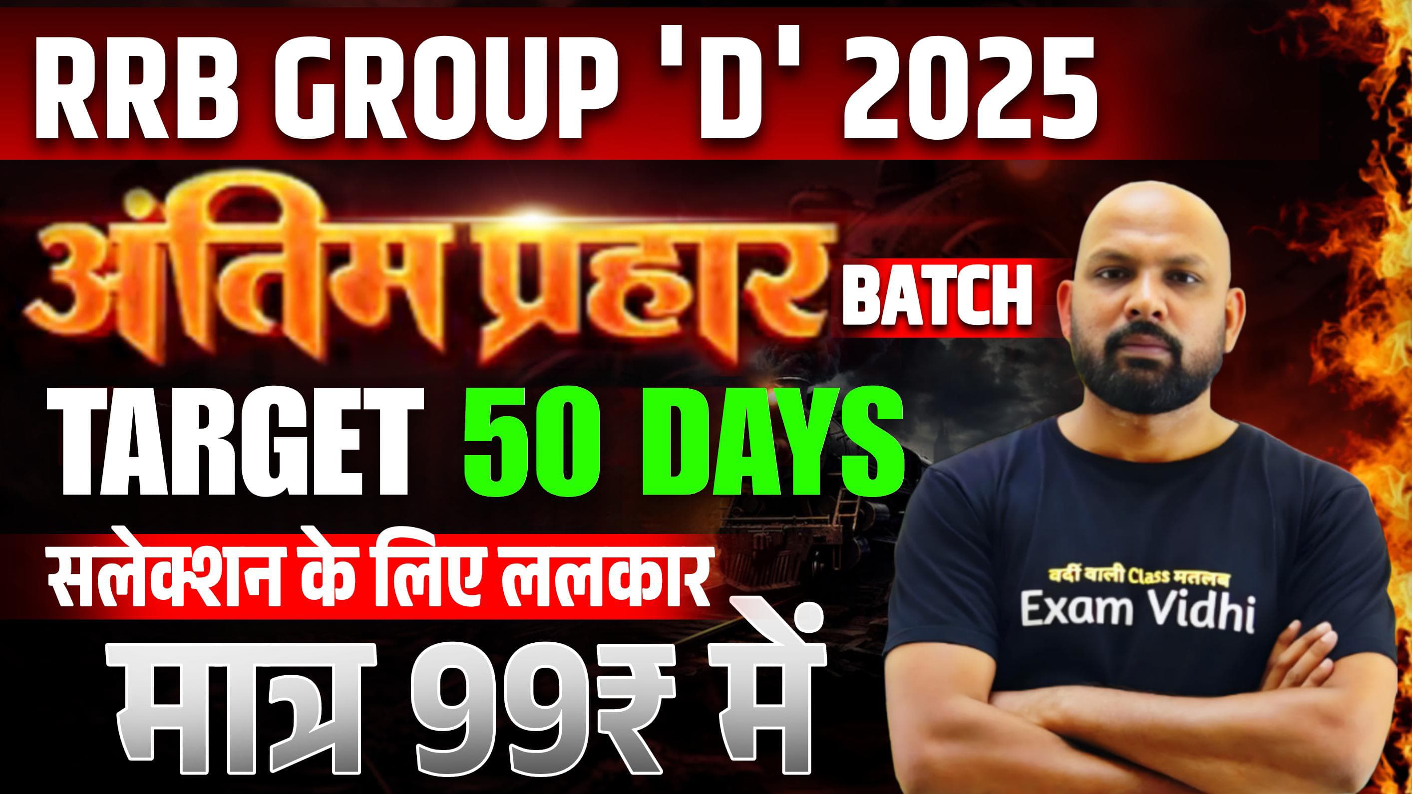 RRB GROUP D 2025 (ललकार बैच) - अंतिम 60 दिन 