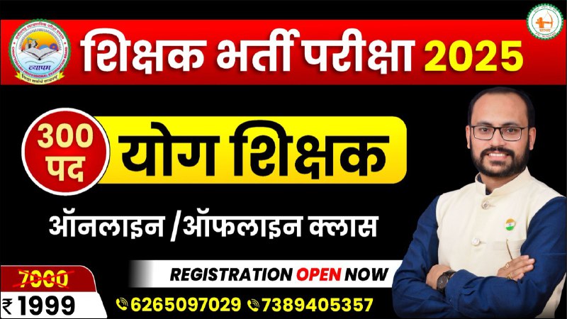 शिक्षक भर्ती परीक्षा 2025_शिक्षक योग शिक्षक_ऑनलाइन+ऑफलाइन बैच