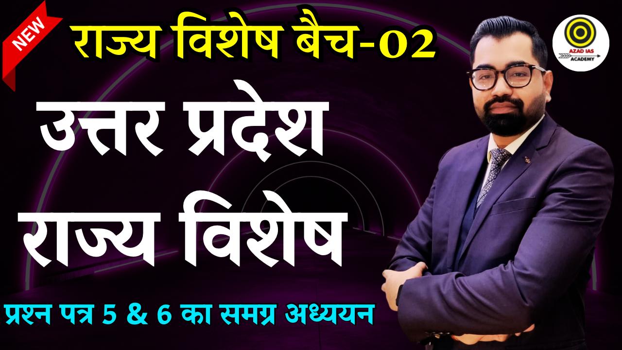 सम्पूर्ण उत्तर प्रदेश राज्य विशेष (Paper-:05 & 06) (Prelims + Mains) | By Azad Sir| AA70
