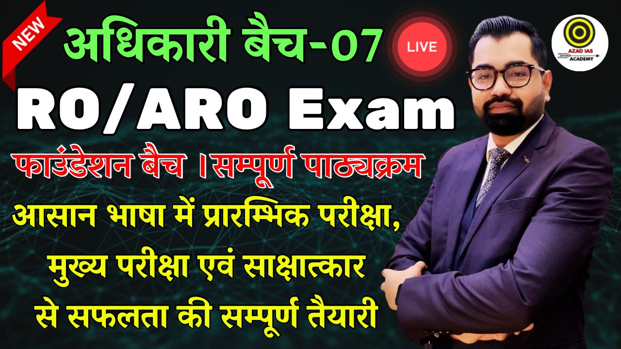 RO/ARO 2026 | अधिकारी बैच-07 | Complete Foundation Batch | (Prelims + Mains ) | AA121