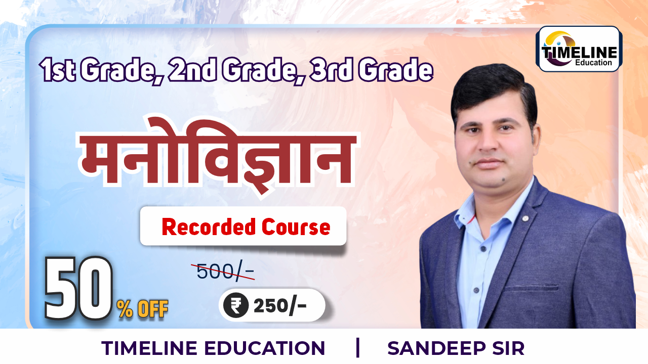 शिक्षा मनोविज्ञान Course