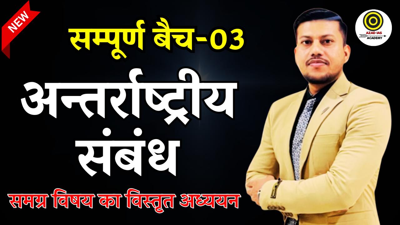 International Relation | अंतर्राष्ट्रीय संबंध बैच-03  | By Ravendra Sir | AA120