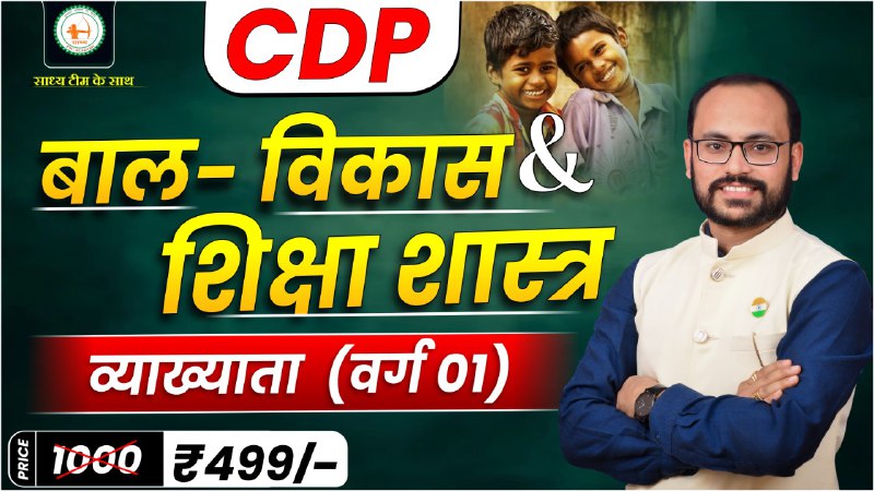  बाल- विकास & शिक्षा शास्त्र व्याख्याता_(CDP)_(वर्ग 01) BY PARENDRA SIR 