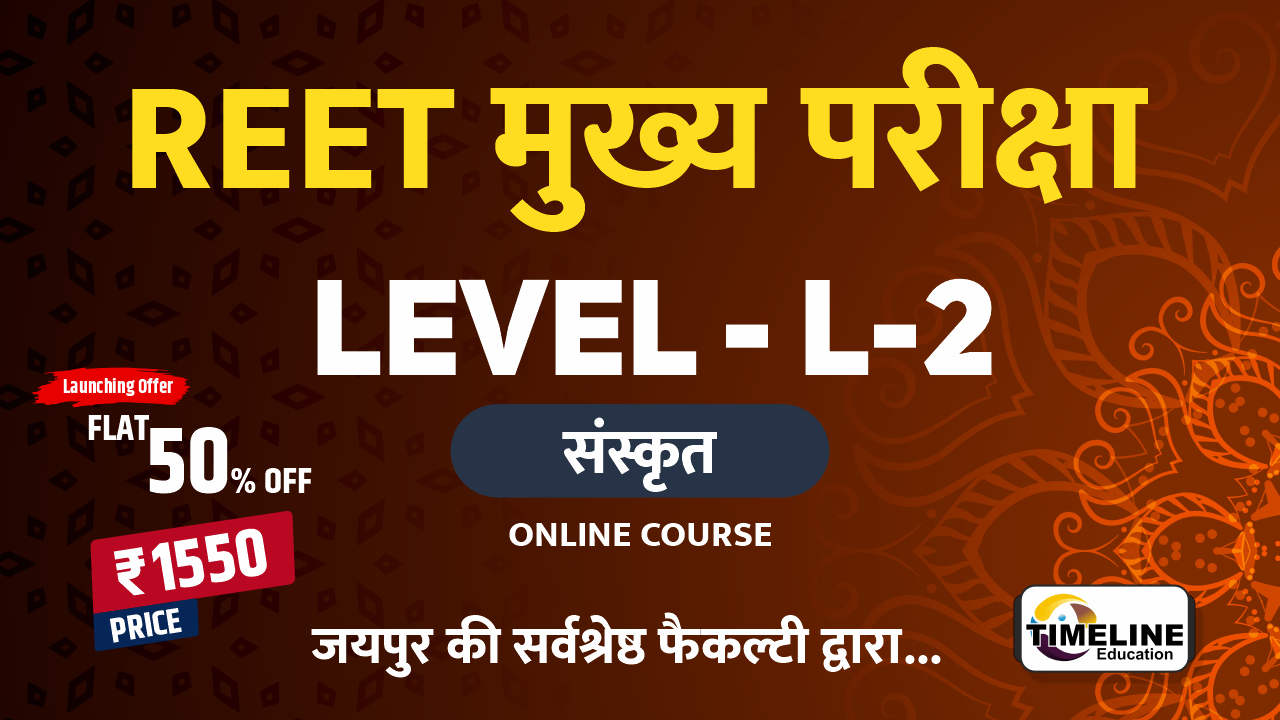 REET L- 2 (संस्कृत)
