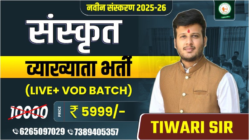 संस्कृत व्याख्याता भर्ती_(LIVE+VOD BATCH) 2025-26