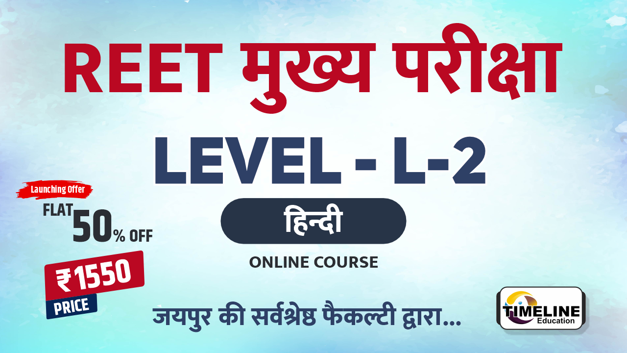 REET L-2 मुख्य परीक्षा (हिन्दी)