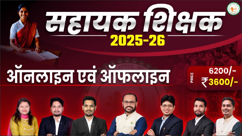 छत्तीसगढ़ सहायक शिक्षक भर्ती परीक्षा (वर्ग-03) LIVE बैच BY TEAM SADHYA LB