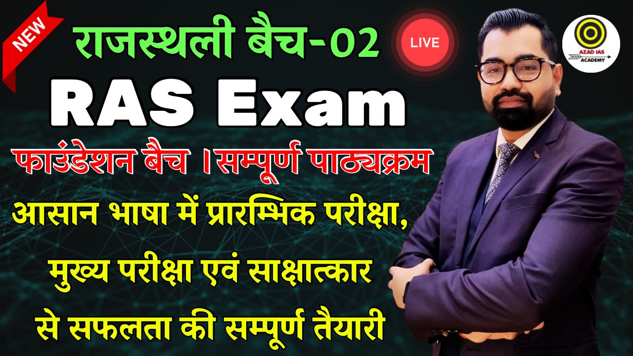 RAS 2026 | राजस्थली बैच-02 | Complete Foundation Batch | (Prelims + Mains+ Interview) | AA122