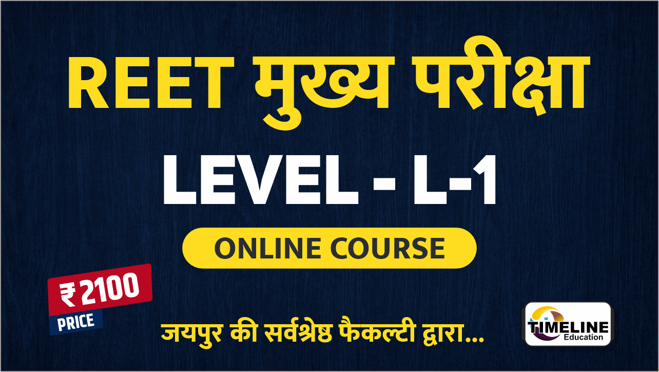 REET L-1 मुख्य परीक्षा
