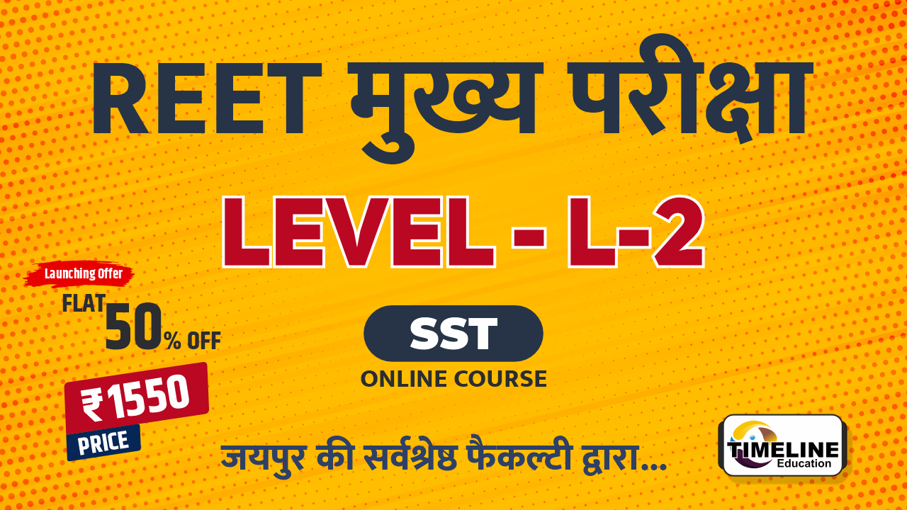 REET L-2 मुख्य परीक्षा (SST)